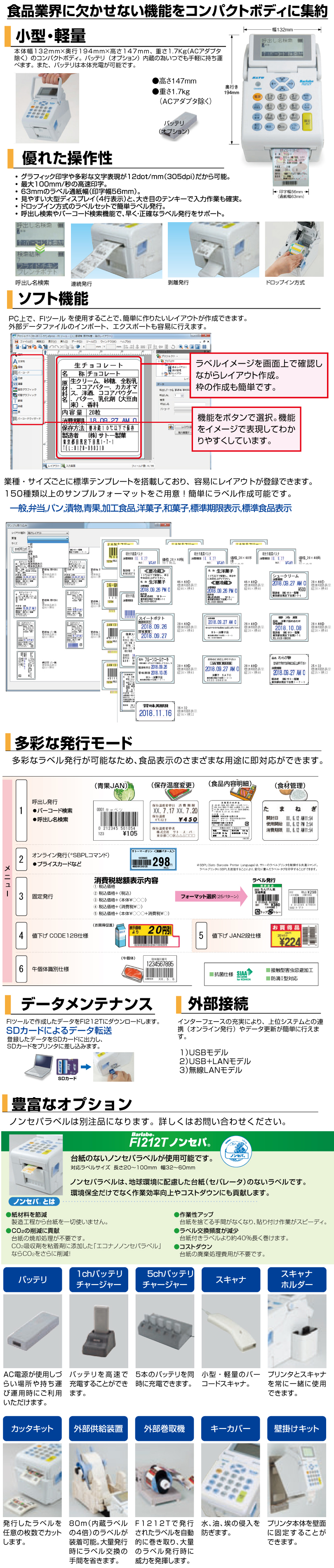 日本機器通販 / サトー バーラベ FI212T標準USB仕様 【別モデル(FX3-LX)をご検討下さい】