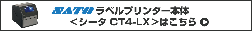 SATOラベルプリンター シータ CT4-LX