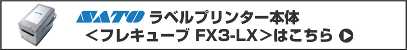 SATOラベルプリンター フレキューブ FX3-LX