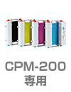 マックス MAX ビーポップ Bepop CPM-200専用 詰替式インクリボン