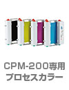 マックス MAX ビーポップ Bepop CPM-200専用 詰替式インクリボン プロセスカラー印刷用