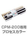 マックス MAX ビーポップ Bepop CPM-200専用 詰替用インクリボン プロセスカラー印刷用