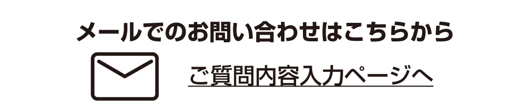 お問い合わせフォーム