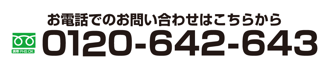 お問い合わせフリーダイヤル