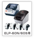 ELP-60N/60S用