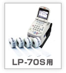 LP-70S用