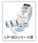 LP-80シリーズ用