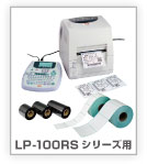 LP-100シリーズ用