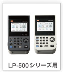 LP-500シリーズ用