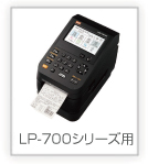 LP-700シリーズ用