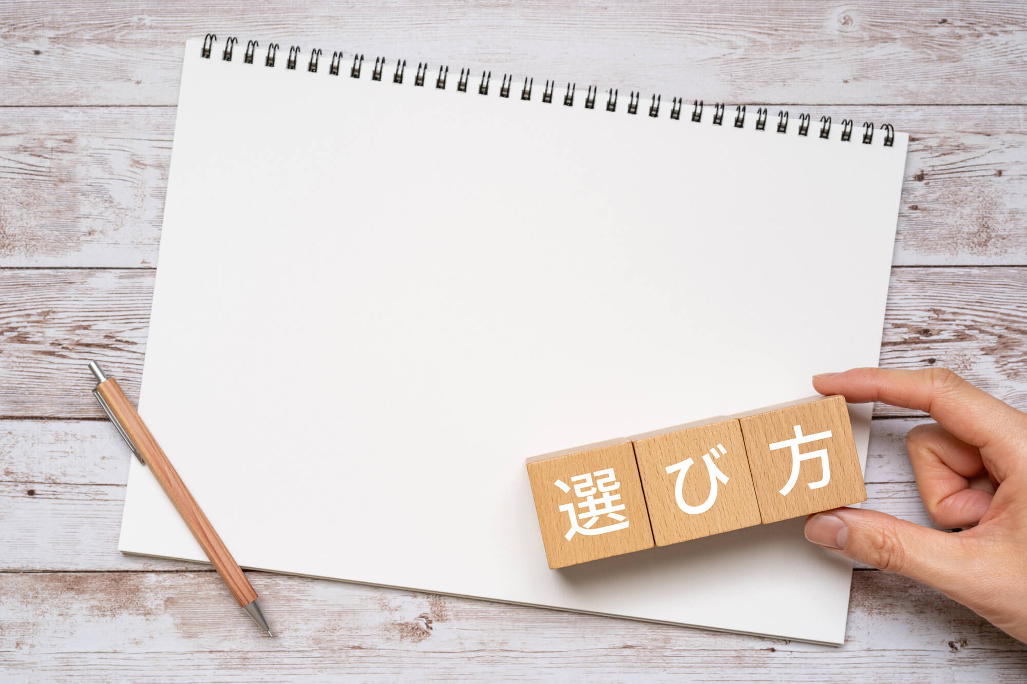 文字の書かれた紙  選び方イメージ