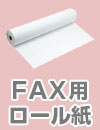 FAX用ロール紙(感熱紙)