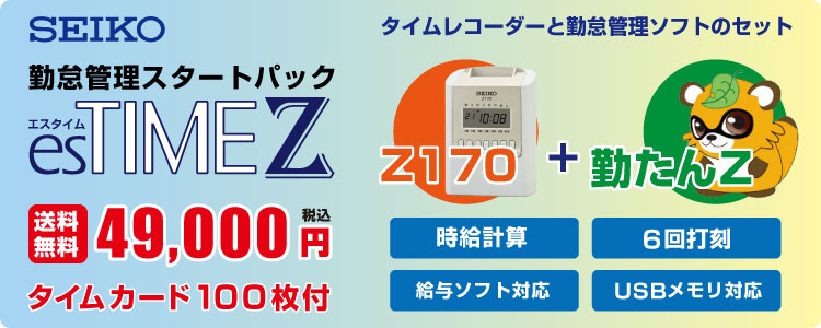 AL完売しました。 オフィス店舗用品トップジャパンタイムレコーダー セイコー esTIME Z エスタイムZ Z170 勤怠管理ソフト勤たんZ  Zタイムカード1箱付属 SEIKO