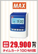 日本機器通販 / タイムレコーダー・タイムカードの商品一覧 ページ