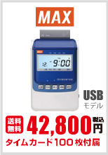 タイムレコーダー マックス ER-110SUW/USB
