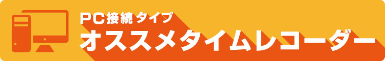 日本機器通販 / タイムレコーダー・タイムカードの商品一覧 ページ
