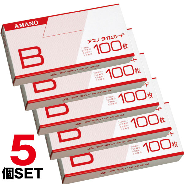 【まとめ買い】タイムカード AMANO Bカード1箱 (100枚入)ｘ5個セット<br>アマノタイムカード|タイムレコーダー・タイムカード