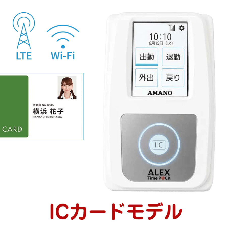 アマノ タイムパックアレックス TimeP@CK ALEX IC