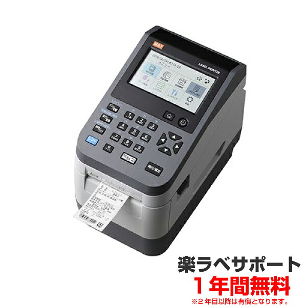 マックス　ラベルプリンター LP-503S2/BASIC (楽ラベサポート1年無料) |食品表示法対応|