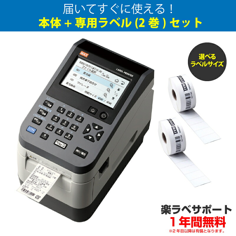 マックス　ラベルプリンター LP-503S2/BASIC (楽ラベサポート1年無料)＋選べる専用ラベル２巻セット |食品表示法対応|