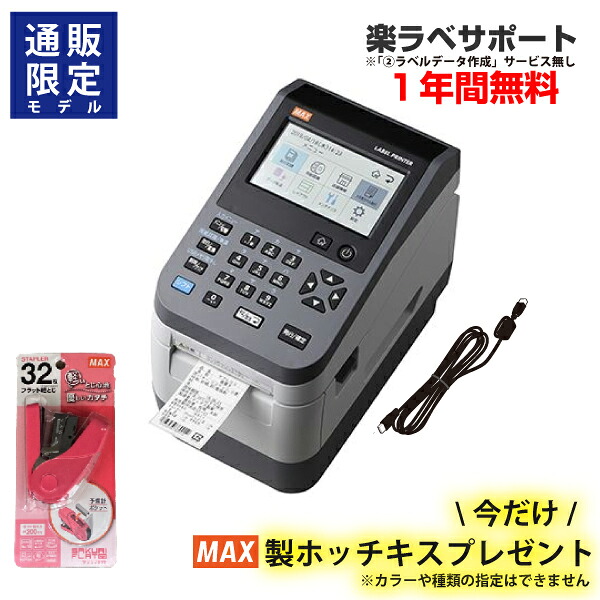マックス　ラベルプリンター  LP-503S2/BASIC UC (楽ラベサポート付※作成サービス無しモデル)|食品表示法対応|