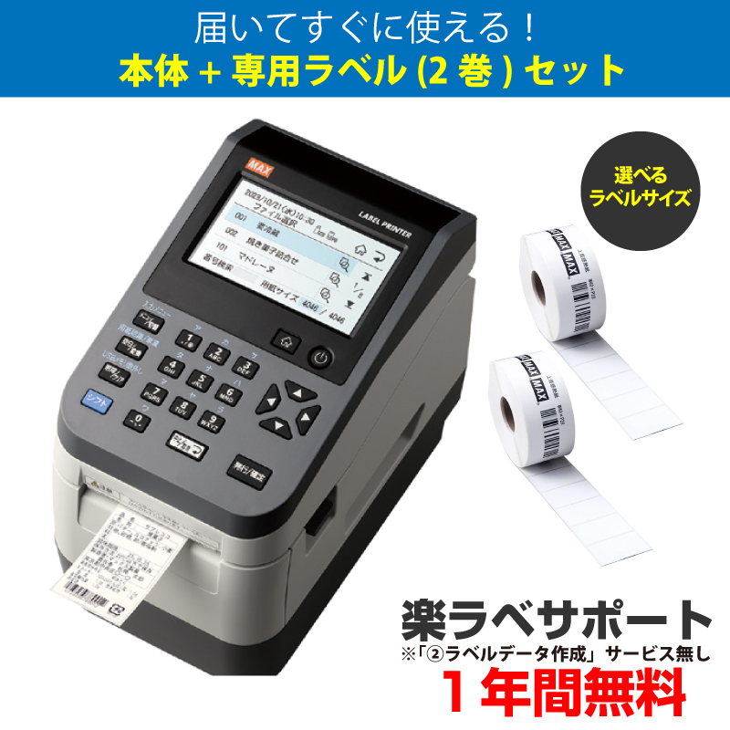マックス　ラベルプリンター LP-503S2/UC (楽ラベサポート1年無料)＋選べる専用ラベル２巻セット |食品表示法対応|