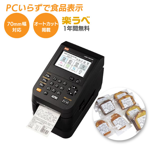 即納可（台数限定特価）MAX マックス LP-700SA2 (楽ラベサポート1年無料)|ラベルプリンター