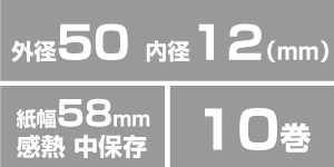 感熱紙ロール (TOYO MARK 東洋マーク製作所 アルコール 検知器/チェッカー AC-015 対応) KT585012 (10巻入) | 紙幅58×外径50×内径12(mm) ||ロール紙