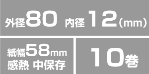 感熱紙ロール (SII セイコーインスツル RP-E11-W3FJ1-U RP-E11-W3FJ1-S RP-E11-W3FJ1-1 対応) KT588005 (10巻入) | 紙幅58×外径80×内径12(mm) ||ロール紙