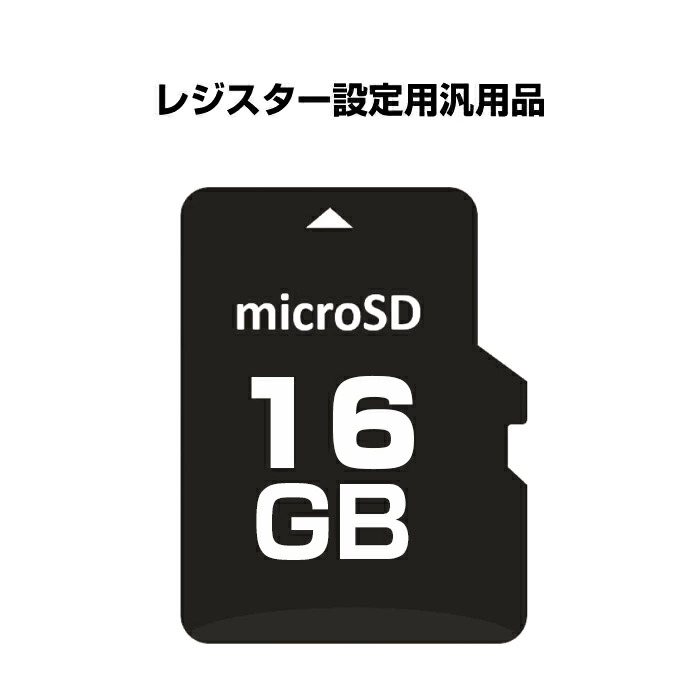 レジスター設定用 マイクロ microSDカード16GB