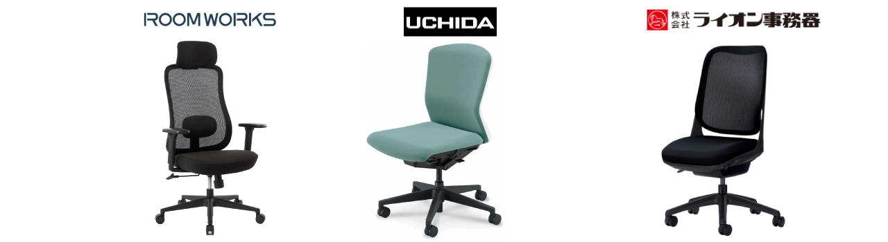 【用途別】ワークチェア人気モデル徹底比較！ルームワークス・内田洋行・ライオン事務器のおすすめは？