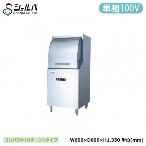 シェルパ 業務用食器洗浄機 DJWE-450F