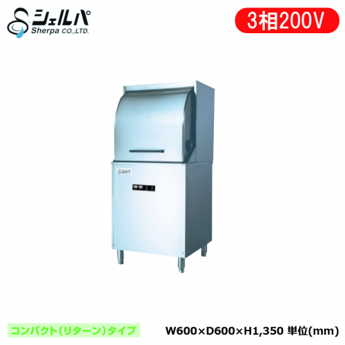 シェルパ 業務用食器洗浄機 DJWE-450F(V)