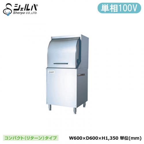 シェルパ 業務用食器洗浄機  DJWE-450F-L