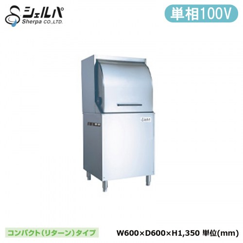 シェルパ 業務用食器洗浄機 DJWE-450F-R