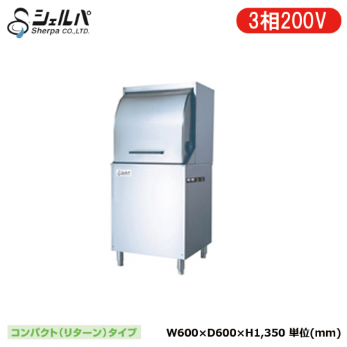 シェルパ 業務用食器洗浄機 DJWE-450F(V)-L