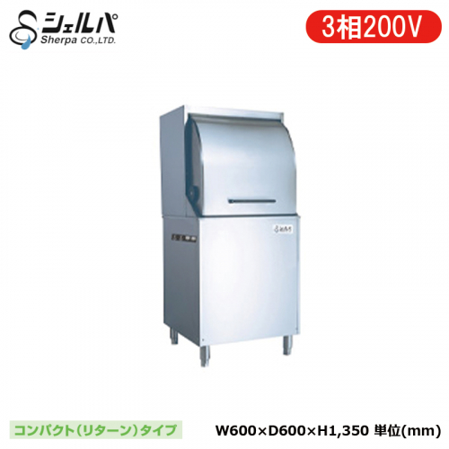 業務用食器洗浄機 シェルパ DJWE-450F(V)-R 200V 右向仕様 脚の高さ 