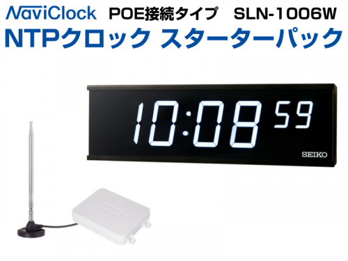NTPクロック スターターパック PoEモデル SLN-1006Wセット の商品