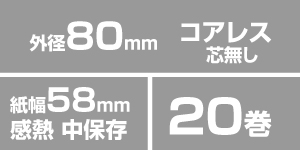 サーマルロール紙 58R-80TR-Z 20巻入り の商品ページ/日本機器通販