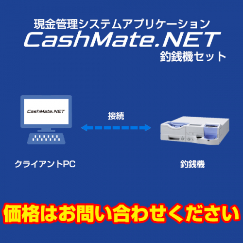 現金管理システム CashMate.NET + 釣銭機セット