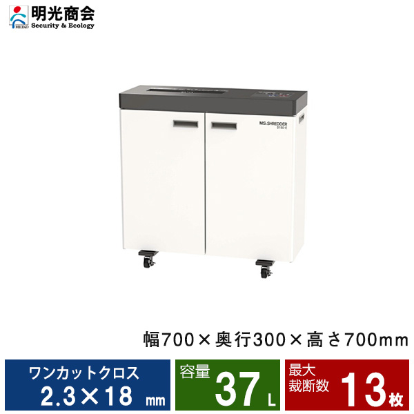 【搬入設置費込】明光商会 D15C-E シュレッダー Universalシリーズ (MSV-D31C後継モデル)|業務用シュレッダー