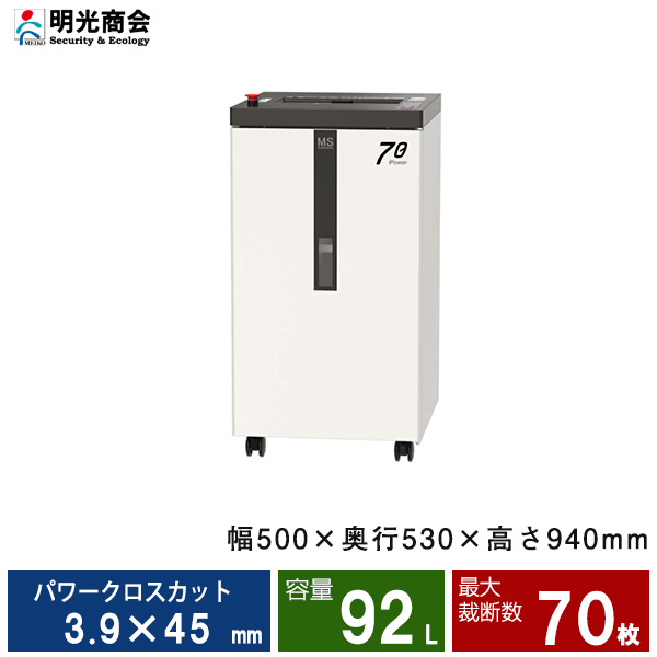 【搬入設置費込】明光商会 F70P シュレッダー Powerシリーズ(PD-F65P-LM後継モデル)|業務用シュレッダー