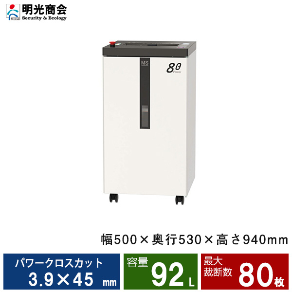 【搬入設置費込】明光商会 F80P シュレッダー Powerシリーズ(PD-F75P-LM後継モデル)|業務用シュレッダー