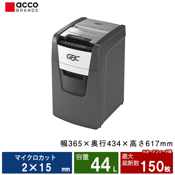 アコ・ブランズ・ジャパン オートフィード シュレッダー(マイクロカット) GCS150AFM-E|業務用シュレッダー