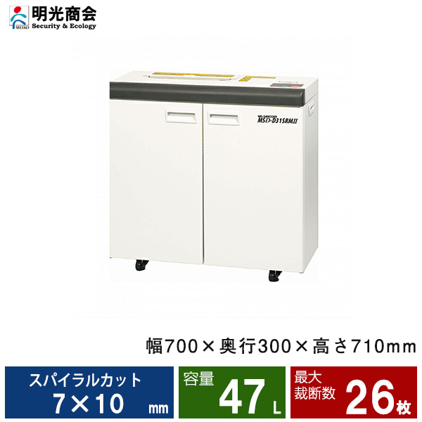 【搬入設置費込】明光商会 MSシュレッダー MSD-D31SRMII|業務用シュレッダー