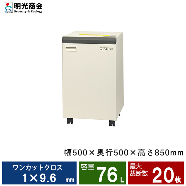 【搬入設置費込】明光商会 MSシュレッダー MSD-F31MF|業務用シュレッダー