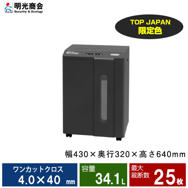明光商会 MSシュレッダー MSR-25CM-B (限定色ブラック) オフィスパーソナル小型タイプ