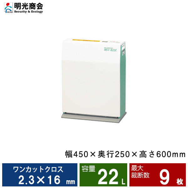 【搬入設置費込】明光商会 MSシュレッダー MSV-D22C|業務用シュレッダー