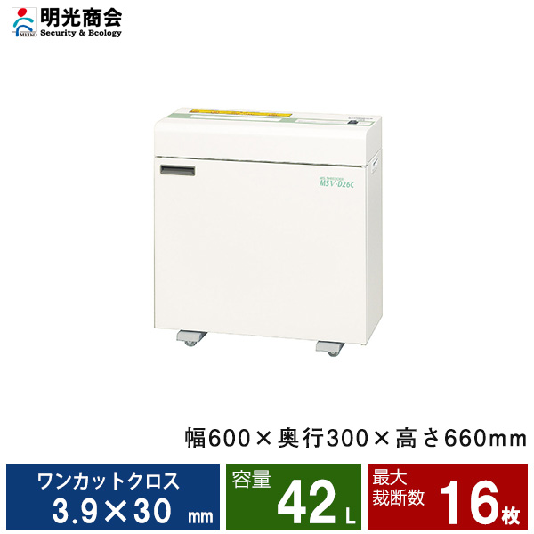 【搬入設置費込】明光商会 MSシュレッダー MSV-D26C|業務用シュレッダー