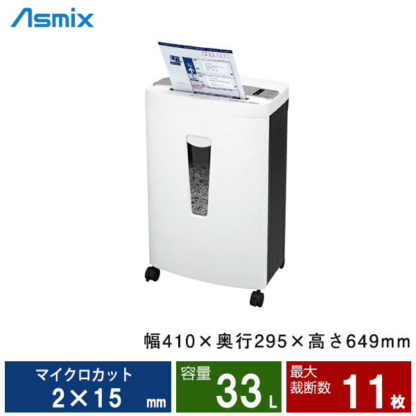 アスカ マイクロカットシュレッダー S89MDM|業務用シュレッダー